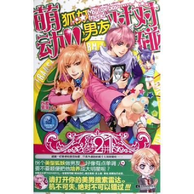 正版新书]萌动狐妖男友对对碰欣爱//猫猫丫9787539950099