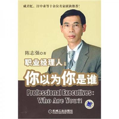正版新书]职业经理人:你以为你是谁陈志强 著9787111214670