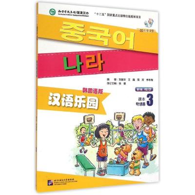 [M]汉语乐园(第2版)(韩国语版)课本3(含1MP3)-9787561940310