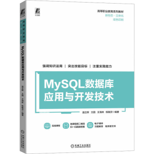 [M]MySQL数据库应用与开发技术-9787111740704