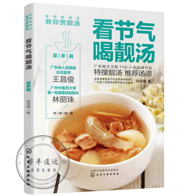 醉染图书看节气喝靓汤 夏季篇9787124473