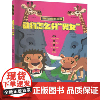 动物怎么分 男女 中国少年儿童出版社 (日)高冈昌江 著 田秀娟 译 (日)友永太郎 绘 生命科学/生物学