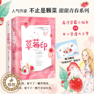 [醉染正版]草莓印书上下全2册套装不止是颗菜全文修订甜文青春文学校园都市言情小说甜宠