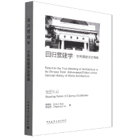 音像回归营建学--世界营建学史简编(拙匠札记)薛恩伦,罗志刚