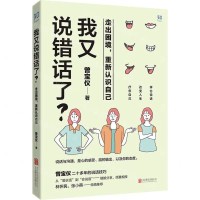 [N]我又说错话了(走出困境重新认识自己)-9787559648990