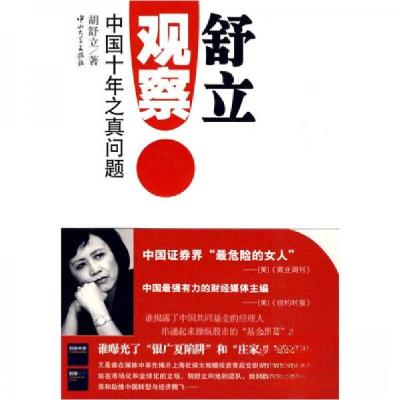 正版新书]舒立观察:中国十年之真问题胡舒立 著9787306036025