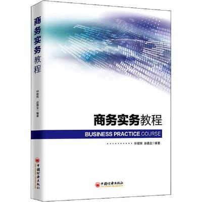 正版新书]商务实务教程钟懿辉9787513660327