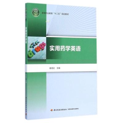 [M]实用药学英语(高等职业教育十二五规划教材)-9787518400805