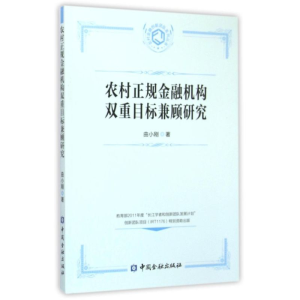 醉染图书农村正规金融机构双重目标兼顾研究9787504974877