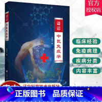单本全册 [正版]中医免疫学 吴雄志著 中医西医免疫概论 免疫药理 阳明病太阴病少阴病厥阴病 中医临床书籍 辽宁科学技术