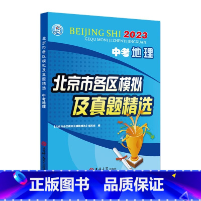 [会考专用]地理❤2024新版 初中通用 [正版]2024新版北京中考地理生物北京市各区模拟及真题精选会考初二8八下年级