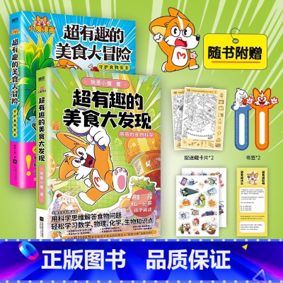 超有趣的美食大发现+大冒险全2册 [正版]全2册超有趣的美食大冒险+大发现小魔美食大百科全彩超2500万粉丝的科普达人