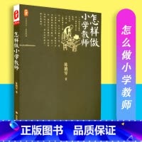[正版]怎样做小学教师 大夏书系 名家经典 陈鹤琴著 教育理论 教师教育 华东师范大学出版社 97875675061