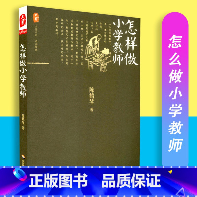 [正版]怎样做小学教师 大夏书系 名家经典 陈鹤琴著 教育理论 教师教育 华东师范大学出版社 97875675061