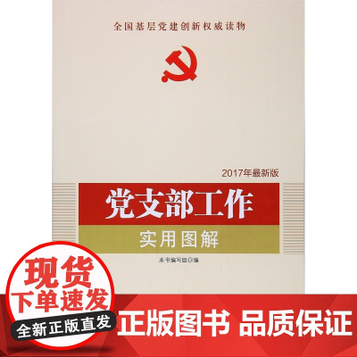党支部工作实用图解(DM)(2021新版)—新时代党建党务权威读物 本书编写组 编 人民出版社 正版书籍
