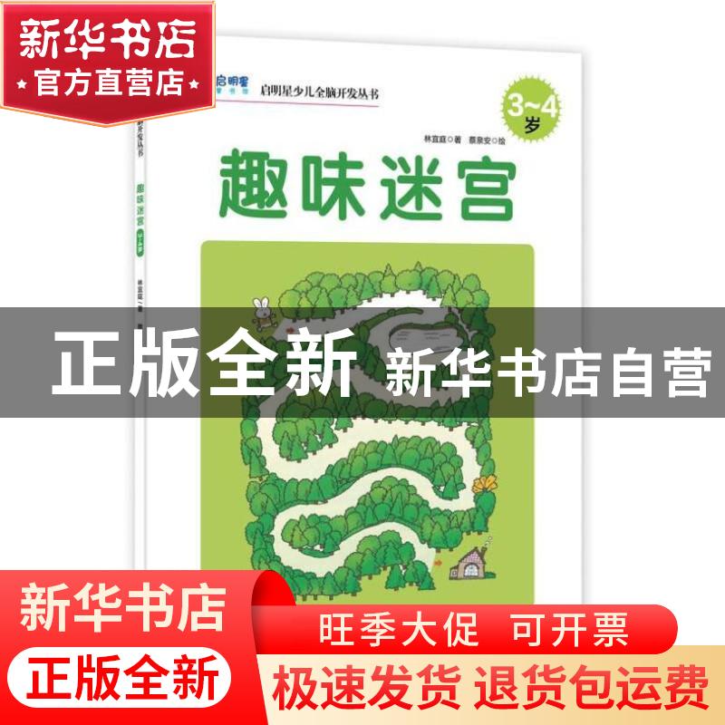 正版 趣味迷宫:3-4岁 林宜庭,蔡泉安 中国人口出版社 97875101346