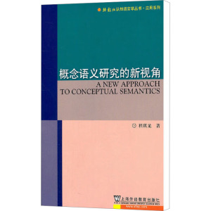 [M]概念语义研究的新视角-9787544620871