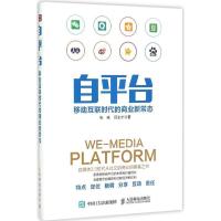 正版新书]自平台:移动互联时代的商业新常态张咏9787115396976