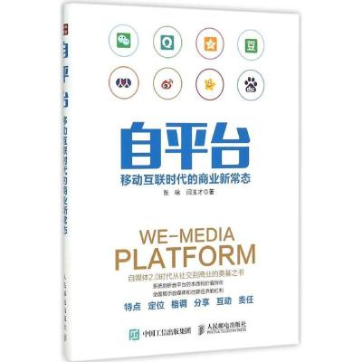 正版新书]自平台:移动互联时代的商业新常态张咏9787115396976