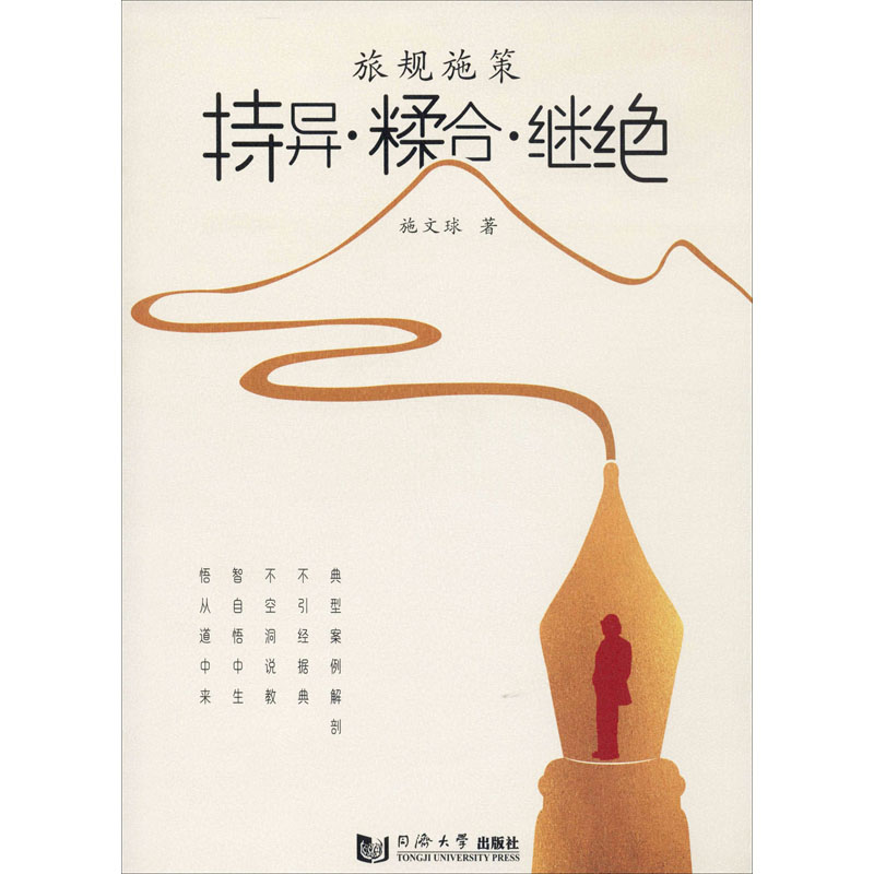 旅规施策 持异·糅合·继绝 施文球 著 社科 文轩网