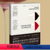 [正版] 买醉在家:侍酒师的家庭葡萄酒品饮指南 红酒品酒美食烹饪侍酒师食谱西餐日本料理中餐饮食文化生活方式新星出版社