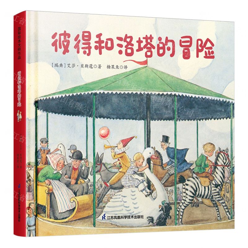 [N]彼得和洛塔的冒险(精)-9787571339432