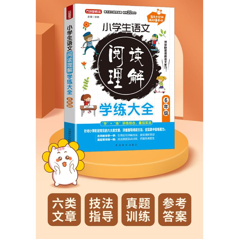 小学生语文阅读理解学练大全·6年级