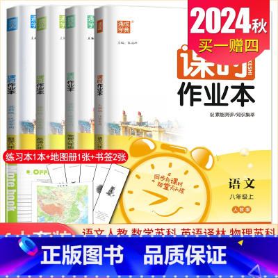 八年级上册语数英物4本套装江苏专用(除南通外) 八年级/初中二年级 [正版]2025课时作业本八年级上册下册语文数学英语