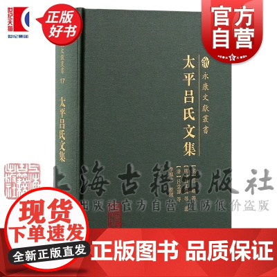 太平吕氏文集 永康文献丛书 吕皓等吕文熒等吕堂寿等著作上海古籍出版社中国文学中外交流文献中国史正版图书籍