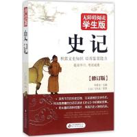史记(无障碍阅读学生版)