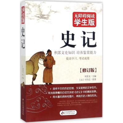 史记(无障碍阅读学生版)