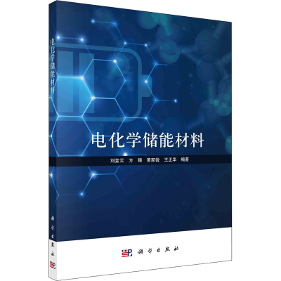 [M]电化学储能材料 刘金云 等 编 -9787030730572