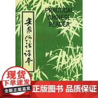 实用汉语课本(英文译释)第三册 北京语言学院 编 商务印书馆 正版书籍