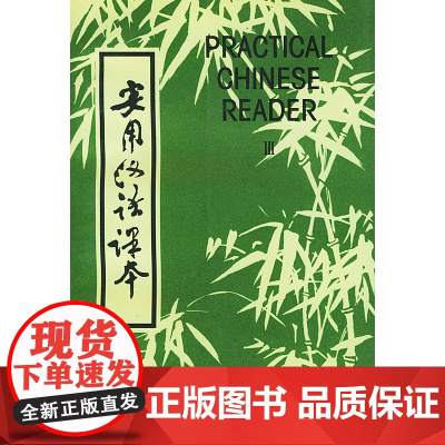 实用汉语课本(英文译释)第三册 北京语言学院 编 商务印书馆 正版书籍