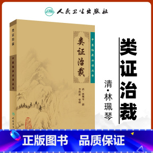 [正版] 类证治裁原文 中医临床必读丛书清林珮琴原著李德新整理人民卫生出版社中医古籍参考书可搭配黄帝内经伤寒论神农本草