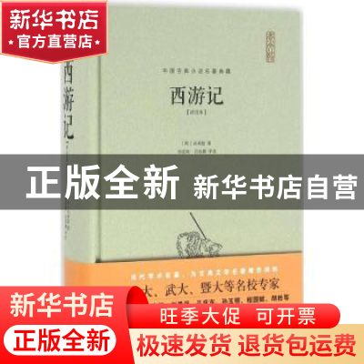 正版 西游记:评注本 (明)吴承恩著 崇文书局 9787540341442 书籍