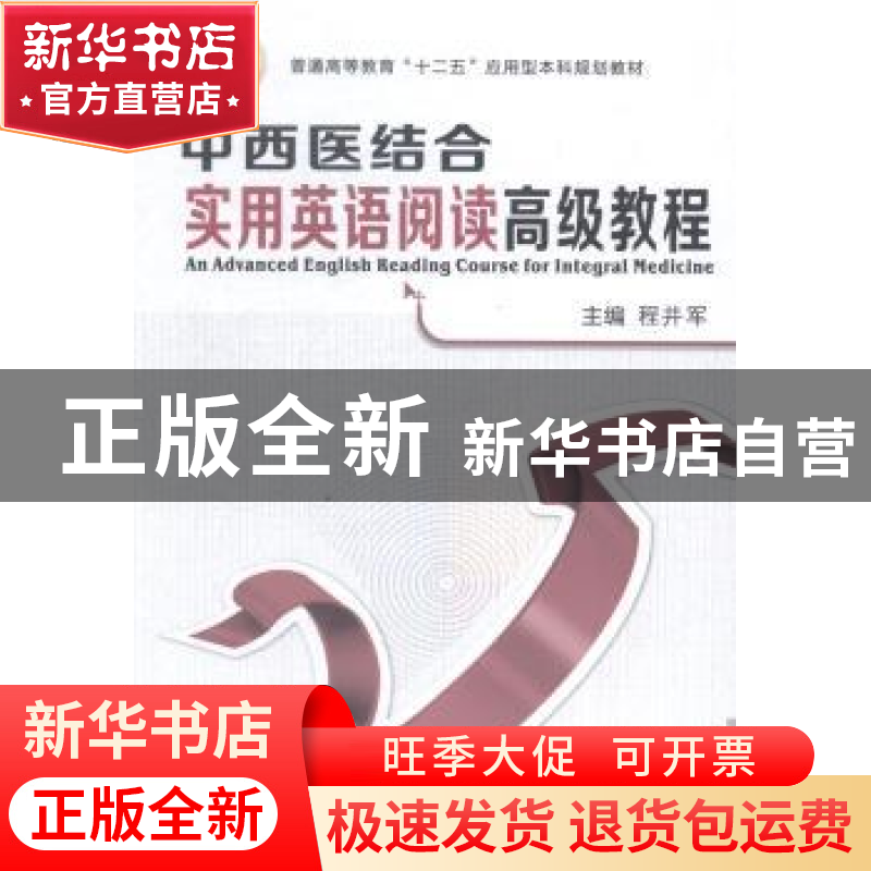 正版 中西医结合实用英语阅读高级教程 程井军主编 西安交通大学