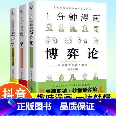 一分钟漫画(全3册) [正版]一分钟漫画逻辑学哲学博弈论全套3册 成人逻辑学哲学博弈论零基础入门书籍锻炼谈判推理思维能力