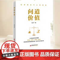 问道价值 付小虎 手把手教你如何看待股价波动如何评估公司价值 股票投资理财技巧书价值投资金融市场投资指南 中国经济出版社