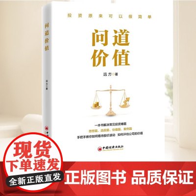 问道价值 付小虎 手把手教你如何看待股价波动如何评估公司价值 股票投资理财技巧书价值投资金融市场投资指南 中国经济出版社