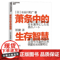 正版萧条中的生存智慧 (日)长谷川和广越是不景气越要成为引擎般的存在扭亏为盈社长经营笔记 萧条中的生存策略企业管理图