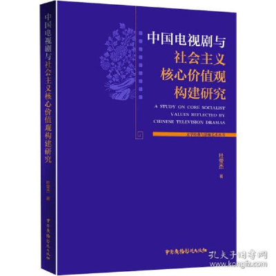正版新书]中国电视剧与社会主义核心价值观构建研究杜莹杰978750