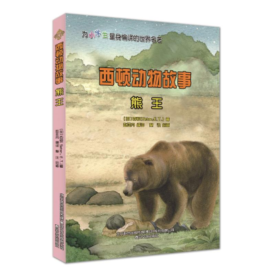 醉染图书西顿动物故事.熊王9787531360346