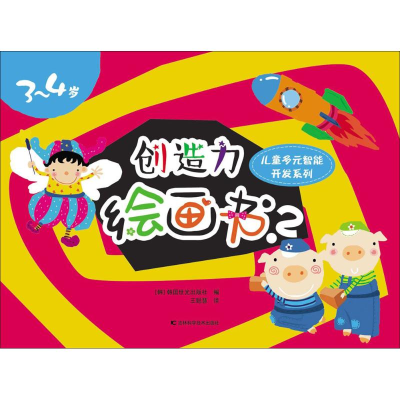 醉染图书创造力绘画书9787538485127