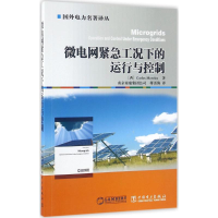 醉染图书微电网紧急工况下的运行与控制978751130