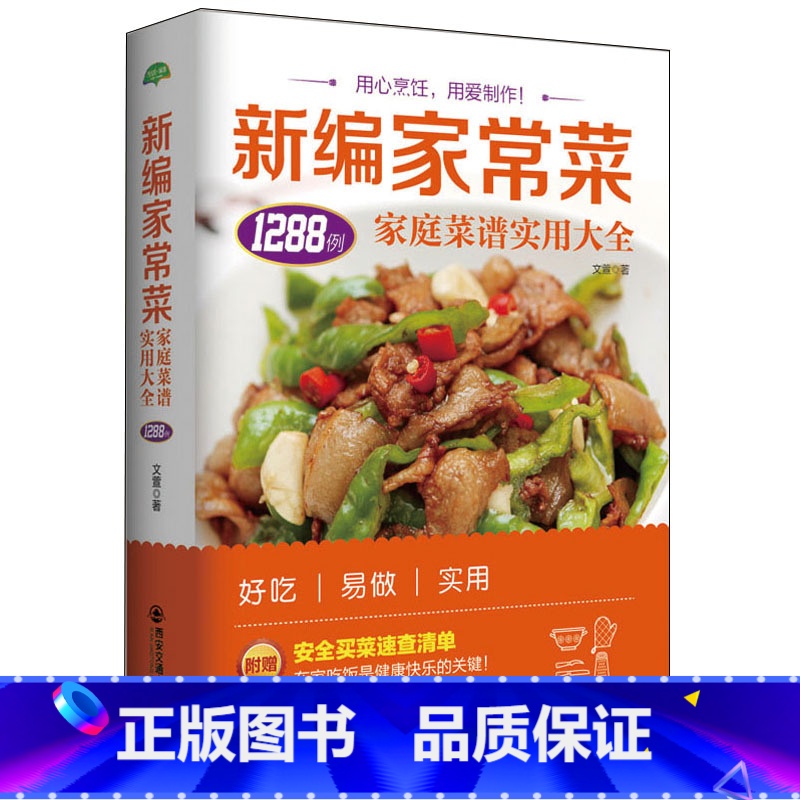 [正版]新编家常菜 家庭菜谱实用大全 1288例精选食谱菜谱家常菜大全一日三餐家常菜谱美食书 做法大全做菜书籍 家庭菜