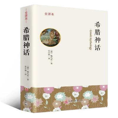 正版新书]希腊神话施瓦布9787547243701