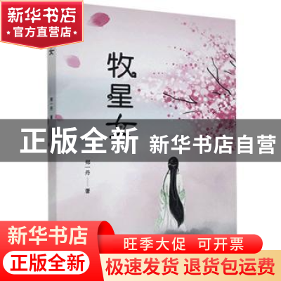 正版 牧星女 郑一丹 远方出版社 9787555515043 书籍