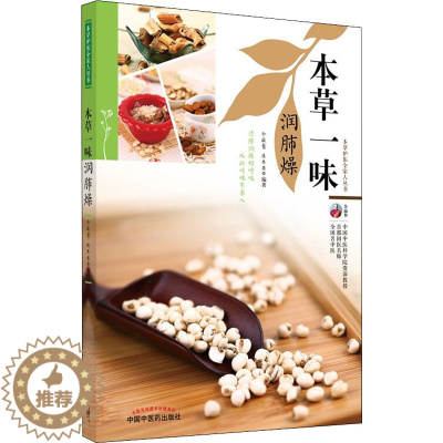 [醉染正版]本草一味润肺燥 余瀛鳌,陈思燕 编 家庭保健 生活 中国中医药出版社 美术