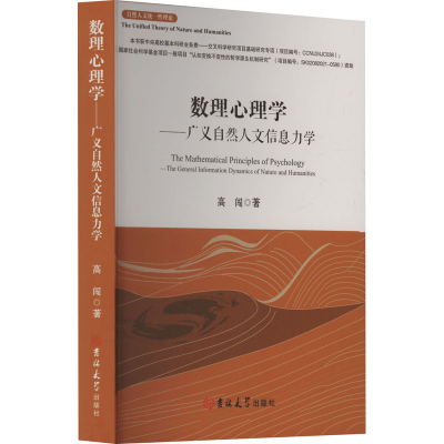 正版新书]数理心理学——广义自然人文信息力学高闯 著978757683